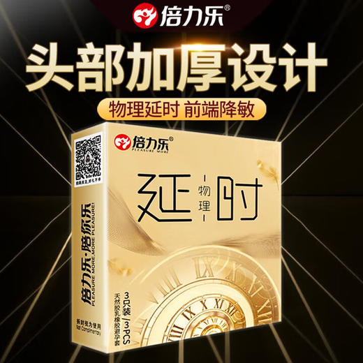 倍力乐 物理延时避孕套男用超薄安全套龟头加厚成人计生用品延迟套套tt 商品图3