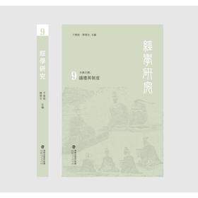 经学研究 9