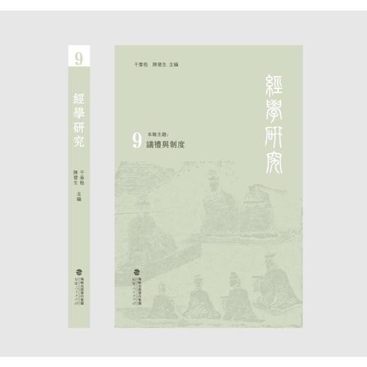 经学研究 9 商品图0