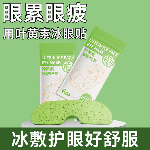 秒杀50片【草本冰敷！舒缓眼疲劳】暖鱼学生冰敷眼罩叶黄素睡眠护眼专用眼贴冷敷眼睛缓解眼累眼疲劳。ra 商品图2