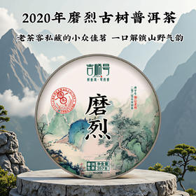 【限时钜惠】吉顺号高端普洱生茶2020年磨烈古树普洱茶生茶饼357g