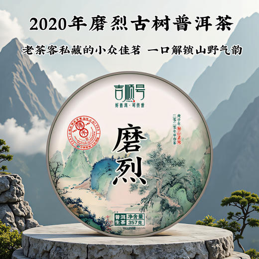 【限时钜惠】吉顺号高端普洱生茶2020年磨烈古树普洱茶生茶饼357g 商品图0