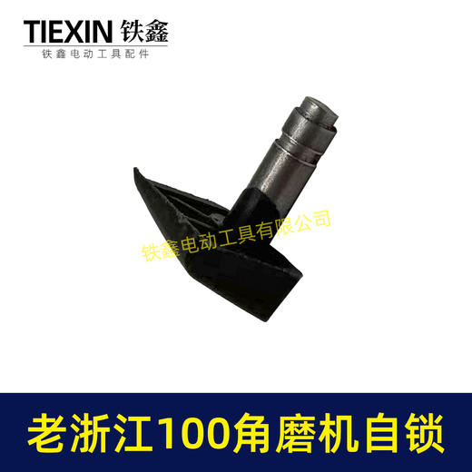 【货号03049】老浙江100角磨机自锁按钮角磨机自锁帽锯片锁帽砂轮机自锁销 商品图3