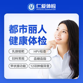【女性|魅力爆款】含HPV/TCT+乳腺钼靶+八彩超+性激素六项+肿瘤十二项 C1