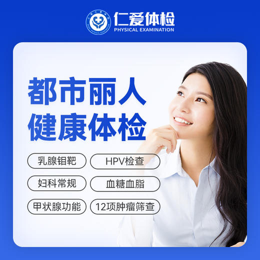 【女性|魅力爆款】含HPV/TCT+乳腺钼靶+八彩超+性激素六项+肿瘤十二项 C1 商品图0