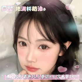 mimipark半年抛【 满杯奶油】14.5mm