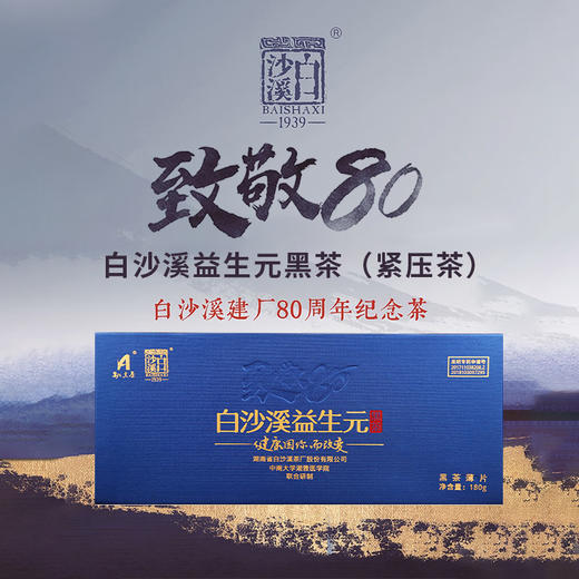 白沙溪益生元黑茶（紧压茶）180克 商品图0