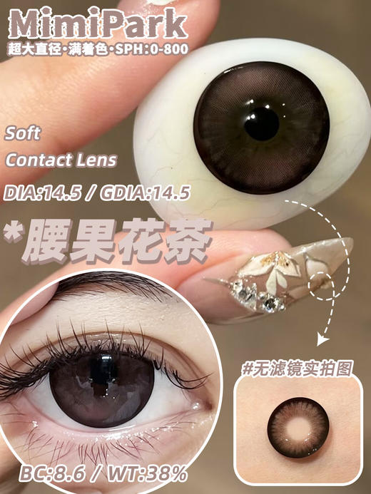 mimipark半年抛【 腰果花茶】14.5mm 商品图1