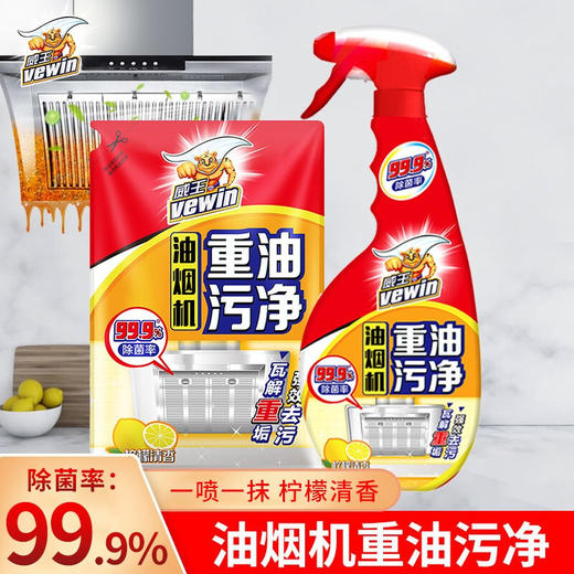 威王油烟机清洗剂重油污净厨房清洁剂去油污清洁剂500g420g 商品图0