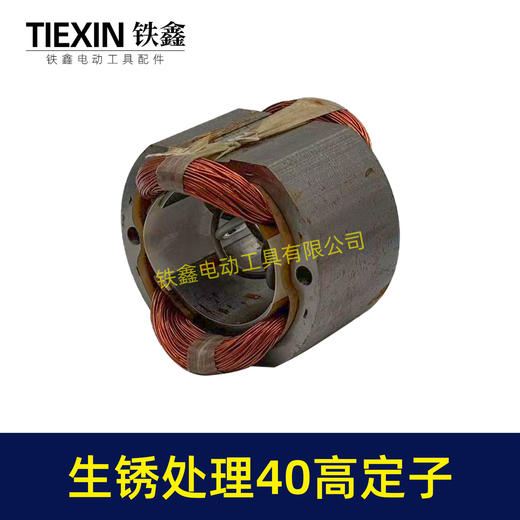 【货号02103】全铜线电机生锈处理16电钻定子40高定子线圈26电锤振动器定子 商品图4