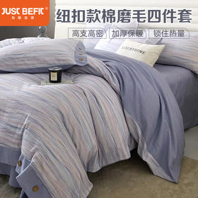 【高支高密全棉磨毛四件套】轻奢宽边纽扣款全棉磨毛系列四件套 高支高密全棉磨毛面料 8色可选，棉花来自中国棉花之乡——新疆阿瓦提县