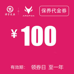 温岭极狐 保养现金券 100