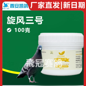 凯鸽旋风三号旋风3号100克赛鸽信鸽鸽子保健日常