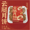 云腿月饼（4个装） 商品缩略图0