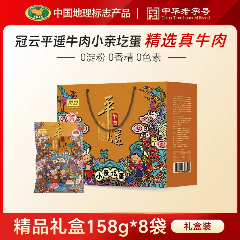 *冠云山西特产平遥牛肉休闲零食熟食牛肉158g*8礼盒装