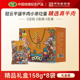 *冠云山西特产平遥牛肉休闲零食熟食牛肉158g*8礼盒装