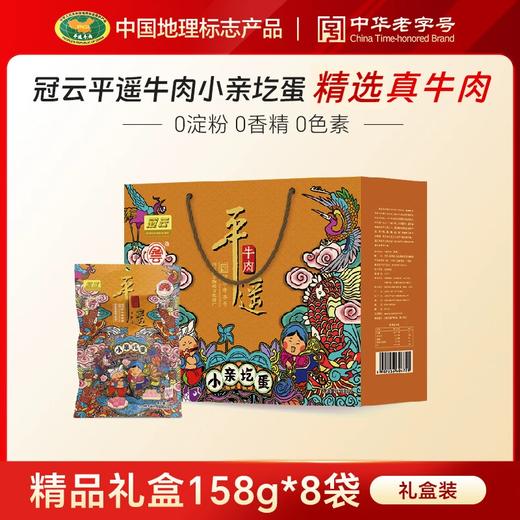 *冠云山西特产平遥牛肉休闲零食熟食牛肉158g*8礼盒装 商品图0