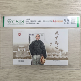 【新邮首发】2025年孙爷爷逝世一百周年邮票小型张封装版（信泰评级）