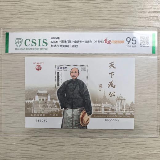 【新邮首发】2025年孙爷爷逝世一百周年邮票小型张封装版（信泰评级） 商品图0