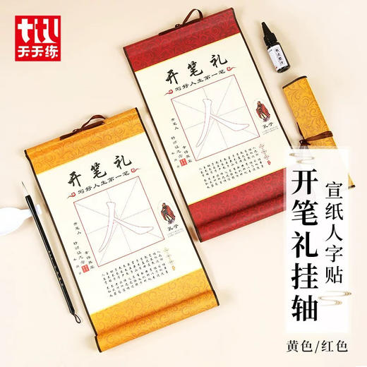 天天练7015开笔礼卷轴（卷轴颜色随机） 商品图0
