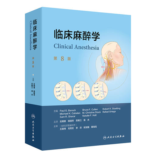 临床麻醉学 第8版 商品图0