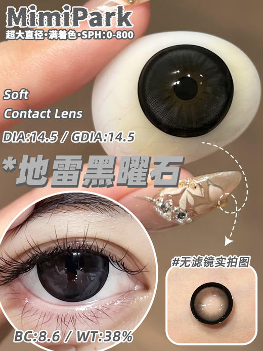 mimipark半年抛【地雷黑曜石】14.5mm 商品图1