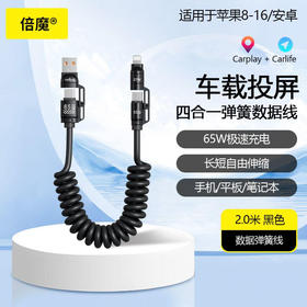 「2米弹簧线！四合一插头」倍魔65W超级快充弹簧数据线 四合一适用于华为苹果16数码配件