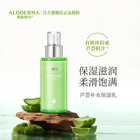 【319任选3件】瑷露德玛芦荟补水保湿乳100g（补水保湿系列）