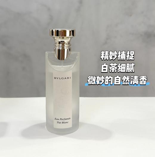 BVLGARI/宝格丽白茶淡香水75ml新款 清新淡雅香 纯净宁谧的白茶雅韵 商品图2