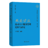 “枫桥经验”流动人口服务管理史料与研究(“枫桥经验”史料整理与研究第六卷) 商品缩略图0