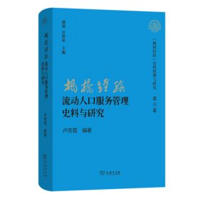 “枫桥经验”流动人口服务管理史料与研究(“枫桥经验”史料整理与研究第六卷)