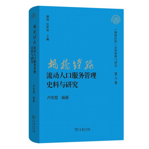 “枫桥经验”流动人口服务管理史料与研究(“枫桥经验”史料整理与研究第六卷) 商品图0