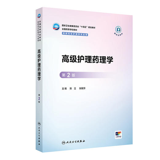 高级护理药理学 第2二版 十四五规划教材 全国高等学校教材 陈立 张银萍 供研究生护理学专业用 9787117383714 人民卫生出版社 商品图1