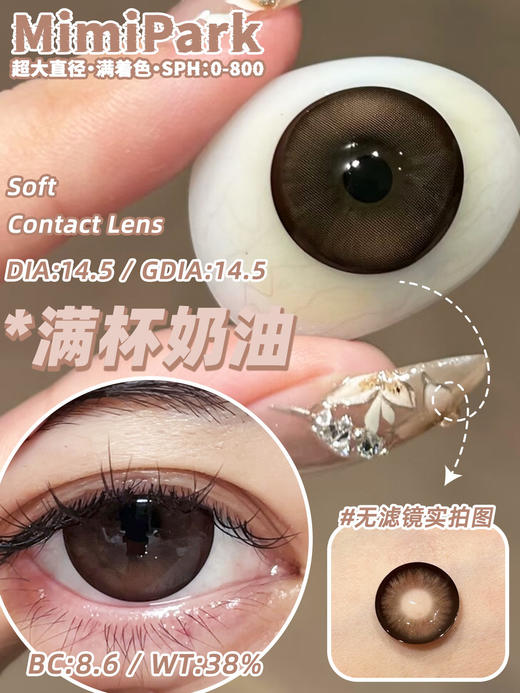 mimipark半年抛【 满杯奶油】14.5mm 商品图1