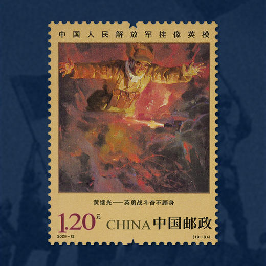 《中国人民解放军挂像英模》纪念邮票  2025-13 商品图4