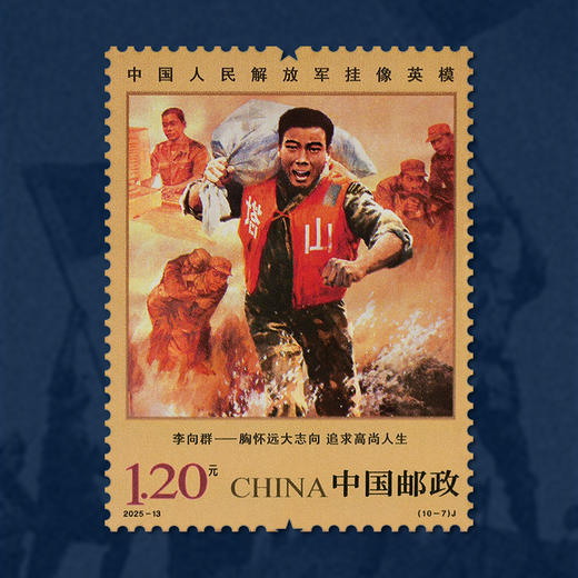 《中国人民解放军挂像英模》纪念邮票  2025-13 商品图8