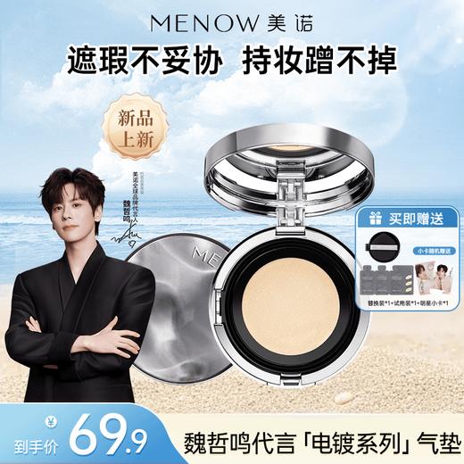 【MENOW】美诺电镀气垫粉底霜遮瑕持久不脱妆防水控油持妆 商品图0