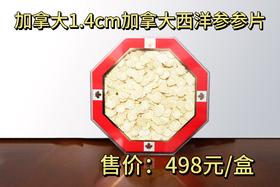加拿大西洋参参片礼盒 1.4cm参片 454g礼盒装