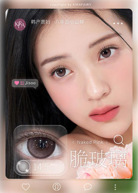 KIRA FAIRY 脆玻璃 硅水凝胶（半年抛型）