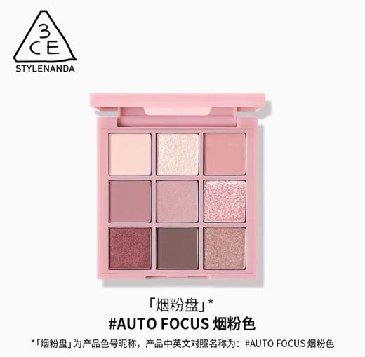 3CE眼影 新版烟粉盘auto focus 商品图0