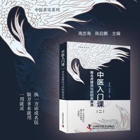 中医入门课(二) 青龙虎啸汤与回阳救命汤