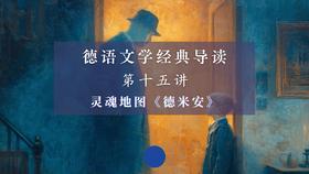 第十五讲：灵魂地图《德米安》（上）