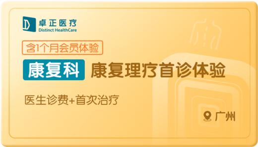 康复理疗首诊体验-广州 商品图0