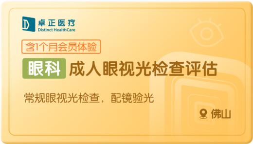 成人眼视光检查评估-佛山 商品图0
