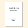 子夜吴歌之春（钟桦 曲）混声四部和钢琴 正版合唱乐谱「本作品已支持自助发谱 首次下单请注册会员 详询客服」 商品缩略图0