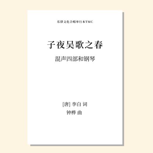 子夜吴歌之春（钟桦 曲）混声四部和钢琴 正版合唱乐谱「本作品已支持自助发谱 首次下单请注册会员 详询客服」 商品图0