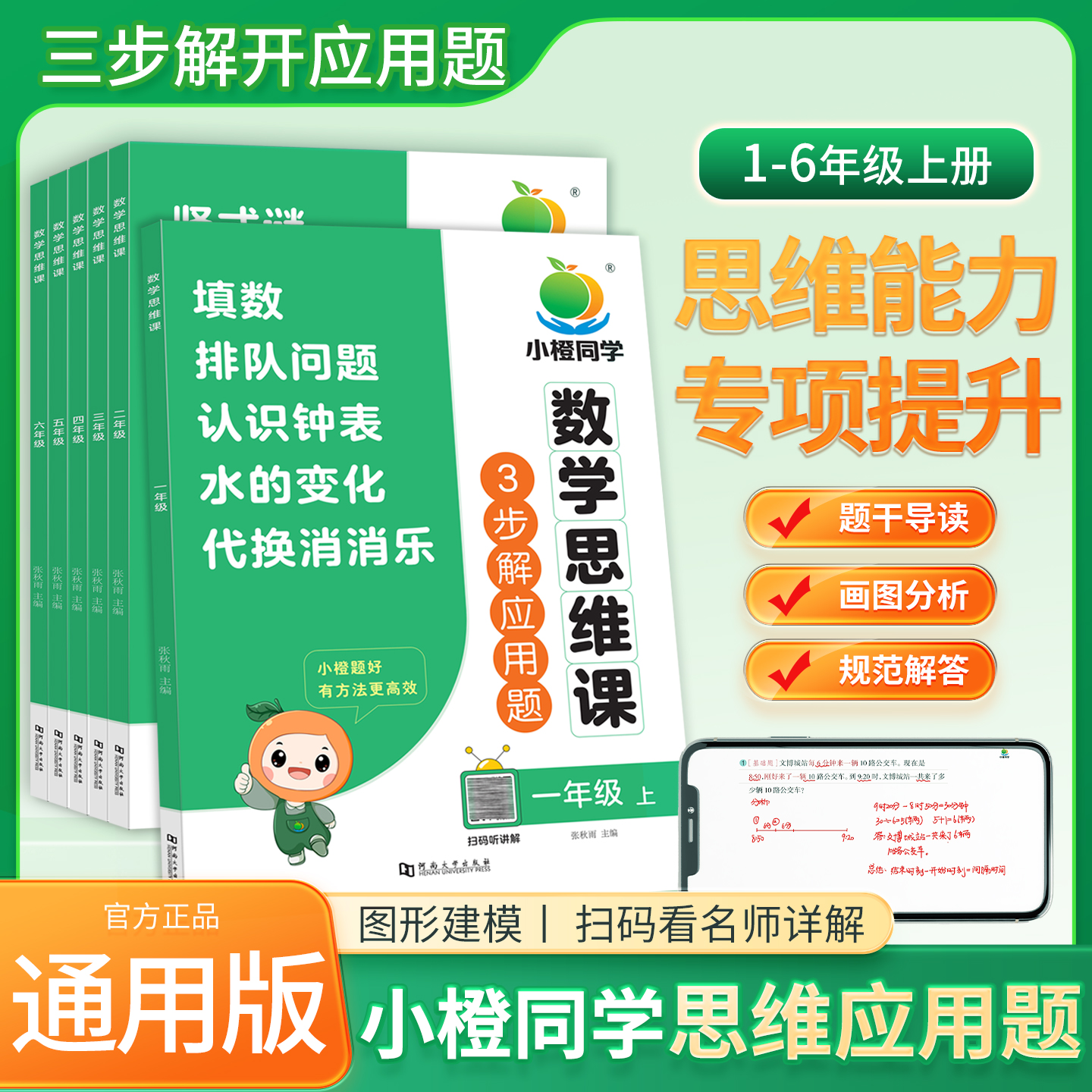 【小橙同学】专项思维图解应用题 举一反三 每天十分钟 解题思维突破提升