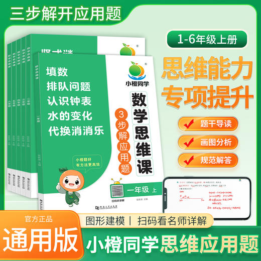 【小橙同学】专项思维图解应用题 举一反三 每天十分钟 解题思维突破提升 商品图0