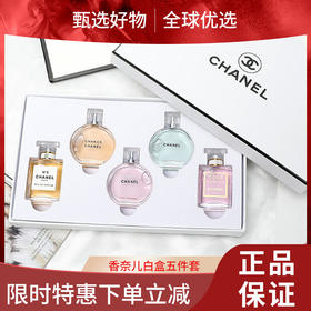【送礼优选 限时特惠】【送礼袋】 Chanel香奈儿经典香水小样五件套7.5ml*5 白盒