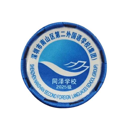通版南山区第二外国语学校（集团）同泽学校包边校徽贴缝烫现货51 商品图1